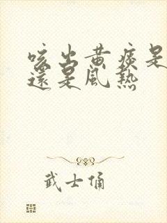 咳出黄痰是风寒还是风热