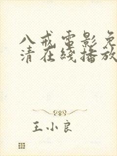 八戒电影免费高清在线播放