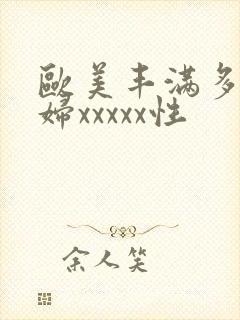 欧美丰满多毛熟妇xxxxx性