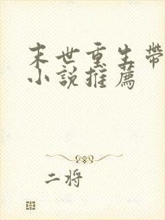 末世重生带空间小说推荐