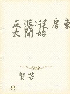 反派:从房东太太开始