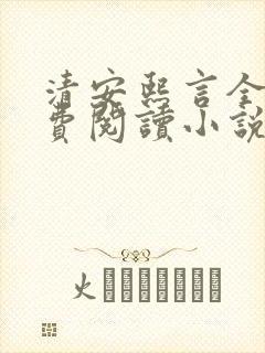 清安熙言全文免费阅读小说