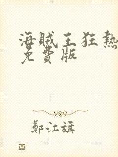 海贼王狂热行动免费版