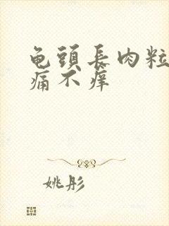 龟头长肉粒但不痛不痒封面