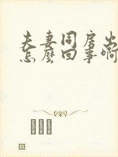 夫妻同房出血是怎么回事啊