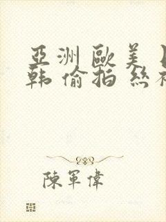 亚洲 欧美 日韩 偷拍 丝袜