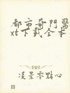 都市奇门医圣txt下载全本