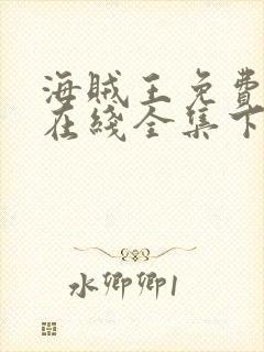 海贼王免费观看在线全集下载