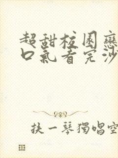 超甜校园恋爱一口气看完沙雕动画