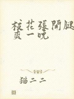 校花张开腿让我爽一晚