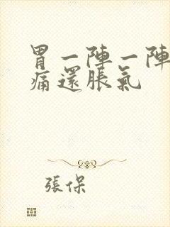 胃一阵一阵的绞痛还胀气封面