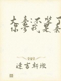 大秦:不装了,你爹我是秦始皇小说在线免费