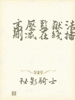 高压监狱法国未删减在线播放