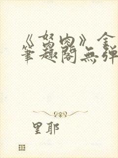 《胬肉》金银花笔趣阁无弹窗