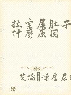 拉完屎肚子胀是什么原因