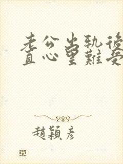 老公出轨后我一直心里难受怎么过这坎封面