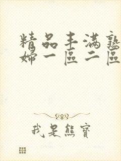 精品丰满熟女少妇一区二区