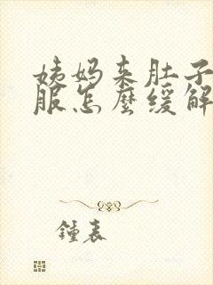 姨妈来肚子不舒服怎么缓解