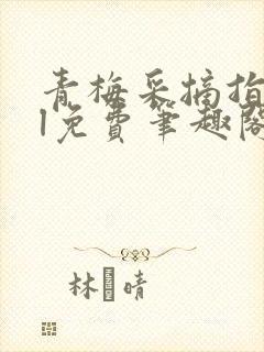 青梅采摘指南gl免费笔趣阁