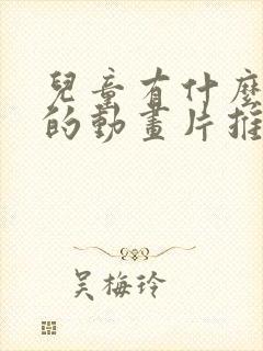 儿童有什么好看的动画片推荐一下