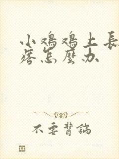 小鸡鸡上长小疙瘩怎么办