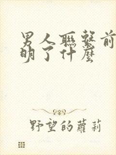 男人联系前任说明了什么