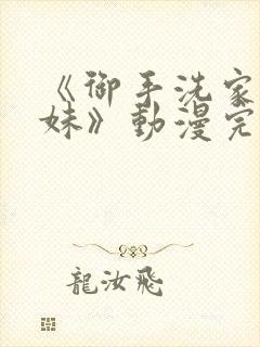 《御手洗家的兄妹》动漫完整版在线