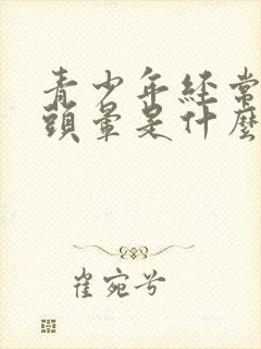 青少年经常胸闷头晕是什么原因封面