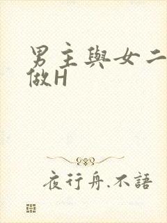 男主与女二疯狂做H