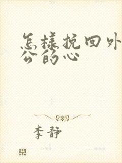 怎样挽回外遇老公的心封面