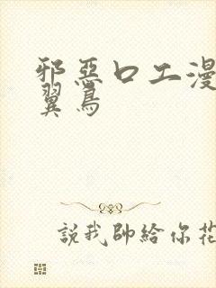 邪恶口工漫画无翼鸟