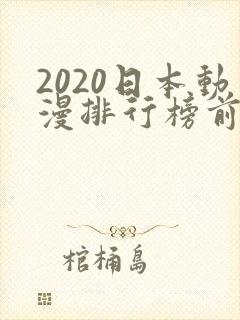 2020日本动漫排行榜前十名封面