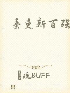 秦吏新百强小说