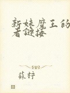 新妹魔王的契约者链接