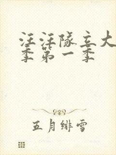 汪汪队立大功第季第一季