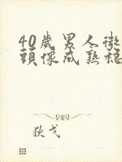 40岁男人微信头像成熟稳重封面