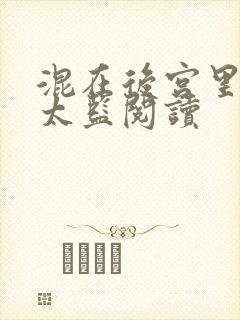 混在后宫里的假太监阅读