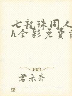 七龙珠同人本子h全彩免费观看