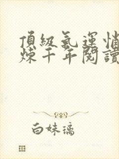 顶级气运悄悄修炼千年阅读