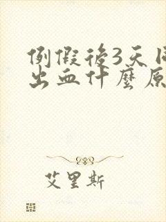 例假后3天同房出血什么原因