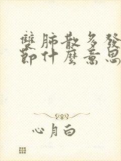 双肺散多发小结节什么意思