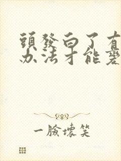 头发白了有什么办法才能变黑35岁