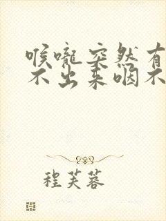 喉咙突然有痰咳不出来咽不下去怎么办