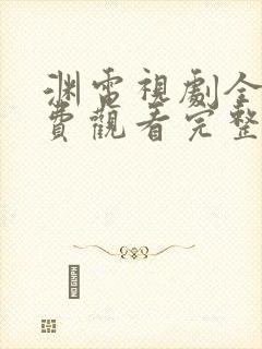 渊电视剧全集免费观看完整版