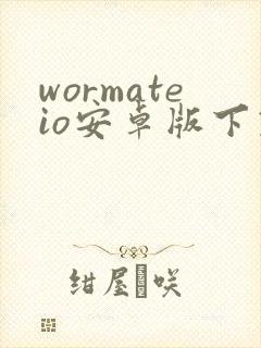 wormateio安卓版下载