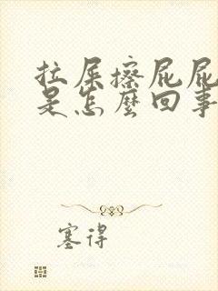 拉屎擦屁屁有血是怎么回事