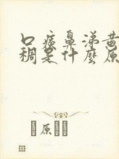 口痰鼻涕黄色浓稠是什么原因引起的