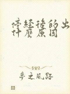 停经后的出血是什么原因