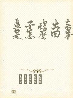 鼻子醒出来有血是怎么回事啊