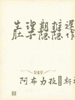 生理期推迟5天肚子隐隐作痛封面